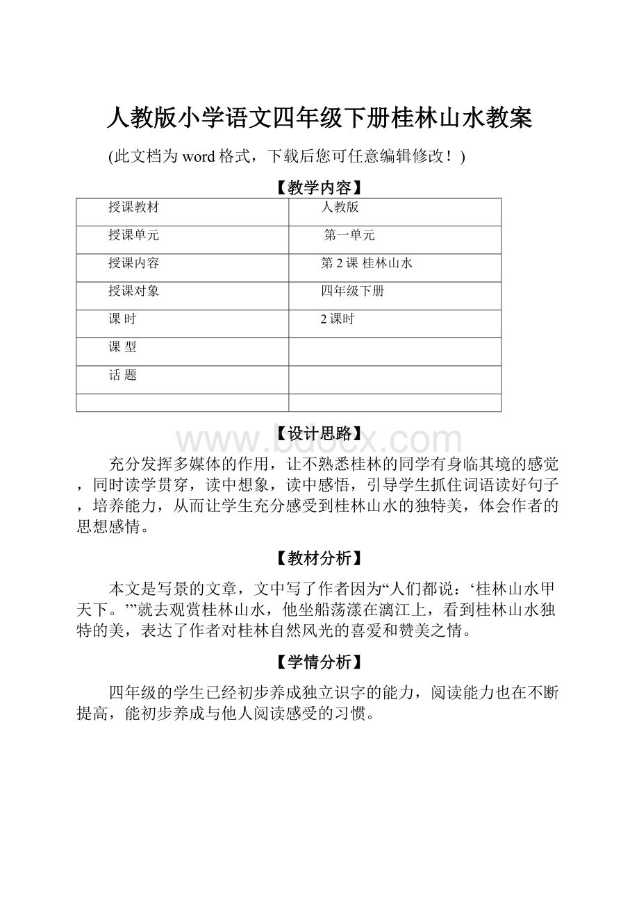 人教版小学语文四年级下册桂林山水教案.docx