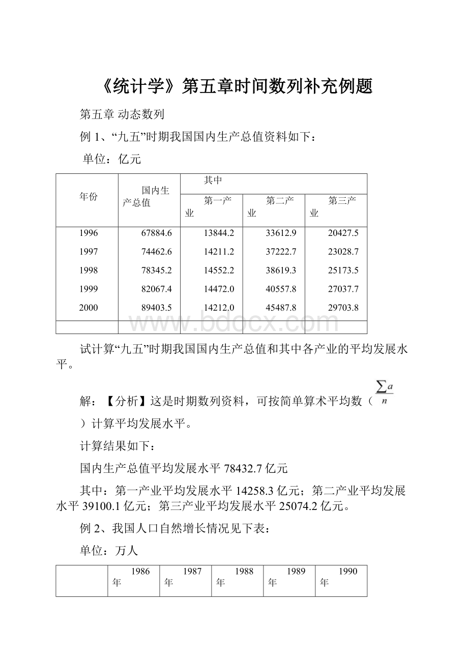 《统计学》第五章时间数列补充例题.docx