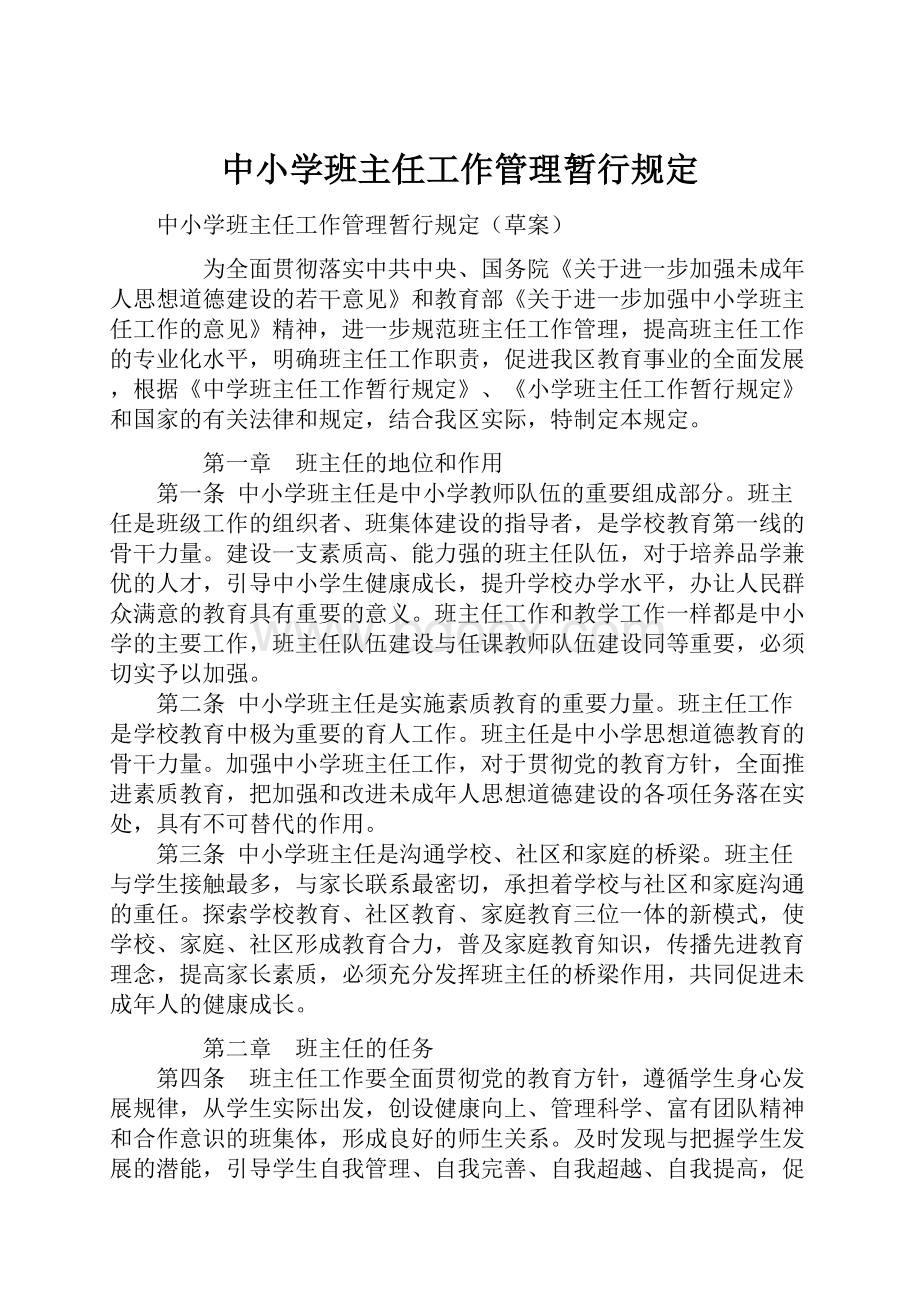 中小学班主任工作管理暂行规定.docx