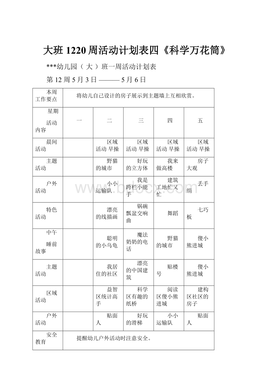 大班1220周活动计划表四《科学万花筒》.docx