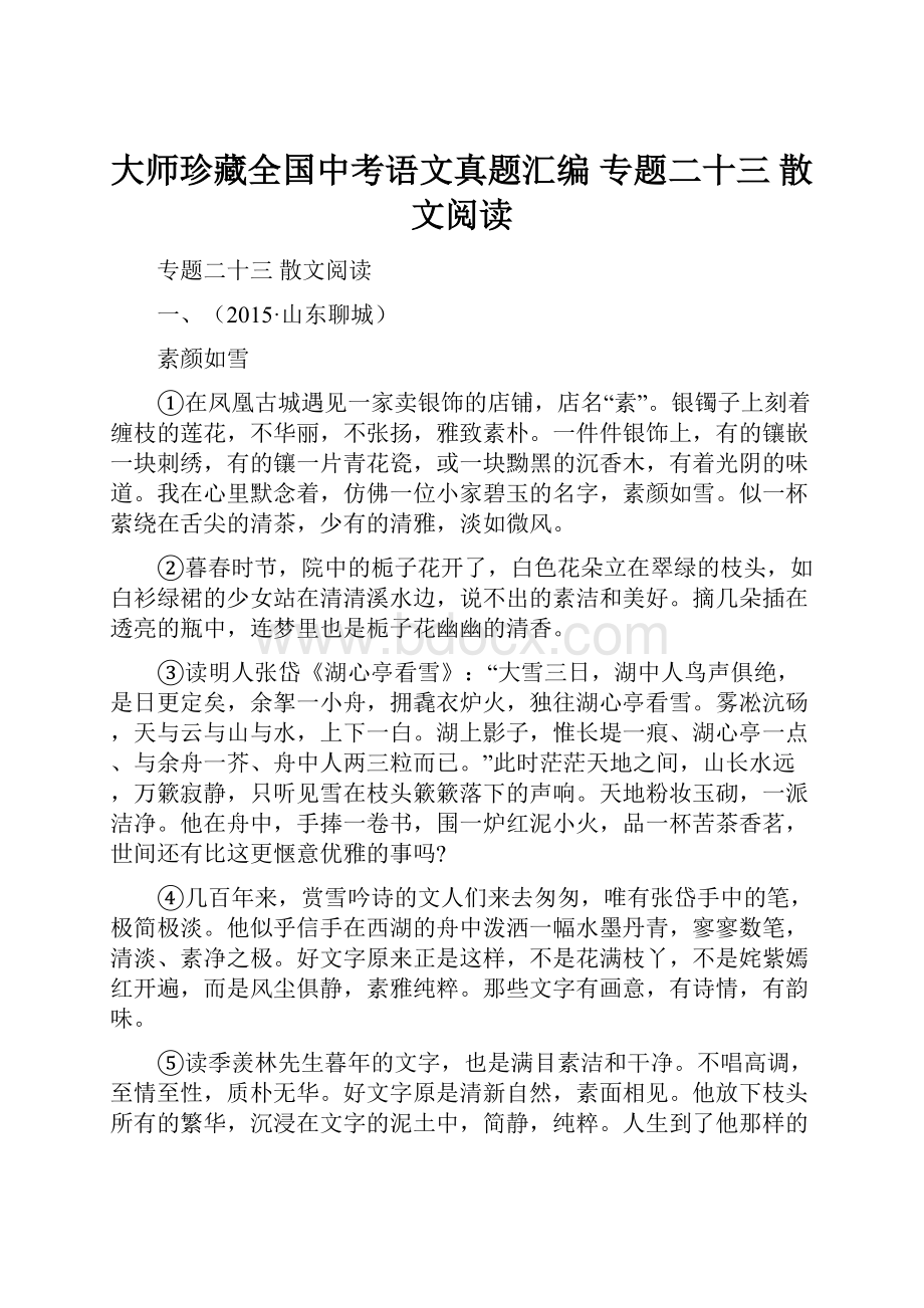 大师珍藏全国中考语文真题汇编 专题二十三散文阅读.docx