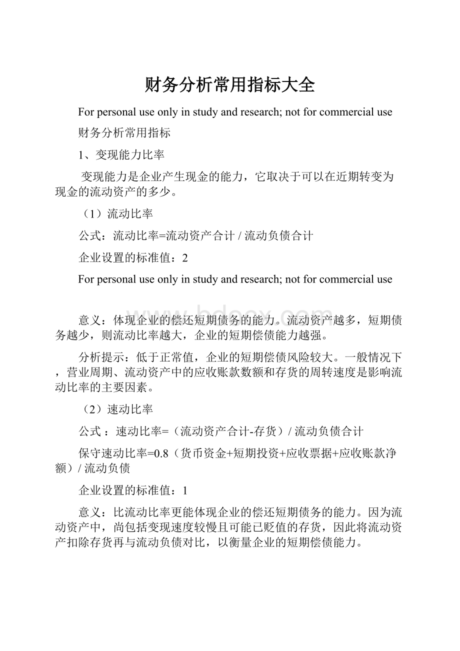 财务分析常用指标大全.docx_第1页