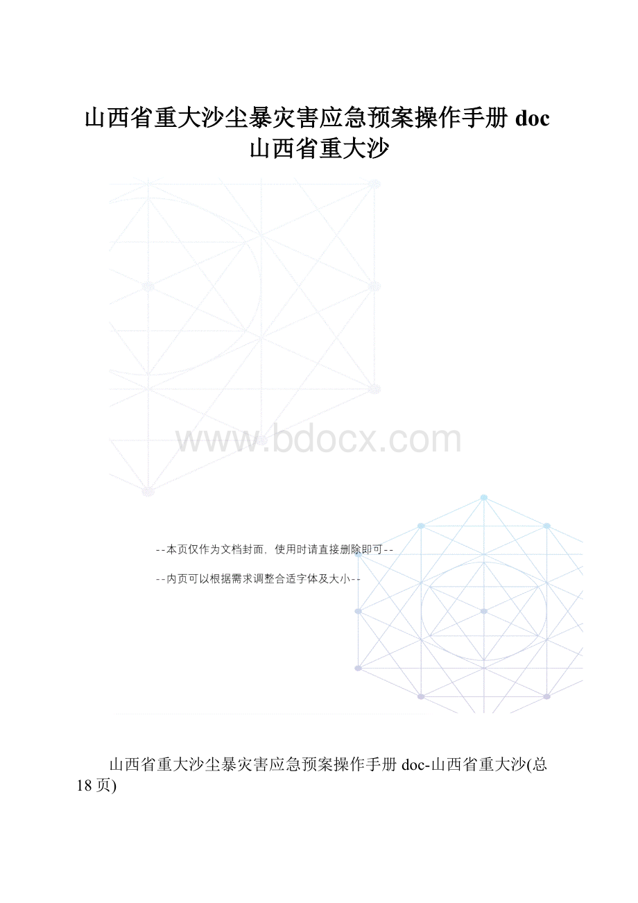 山西省重大沙尘暴灾害应急预案操作手册doc山西省重大沙.docx