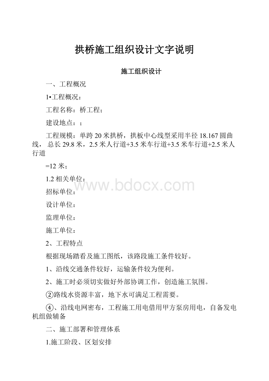 拱桥施工组织设计文字说明.docx_第1页