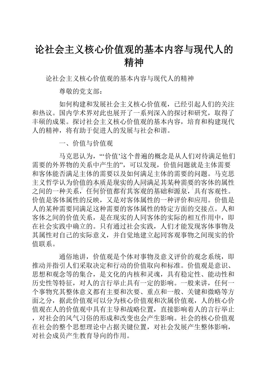 论社会主义核心价值观的基本内容与现代人的精神.docx_第1页