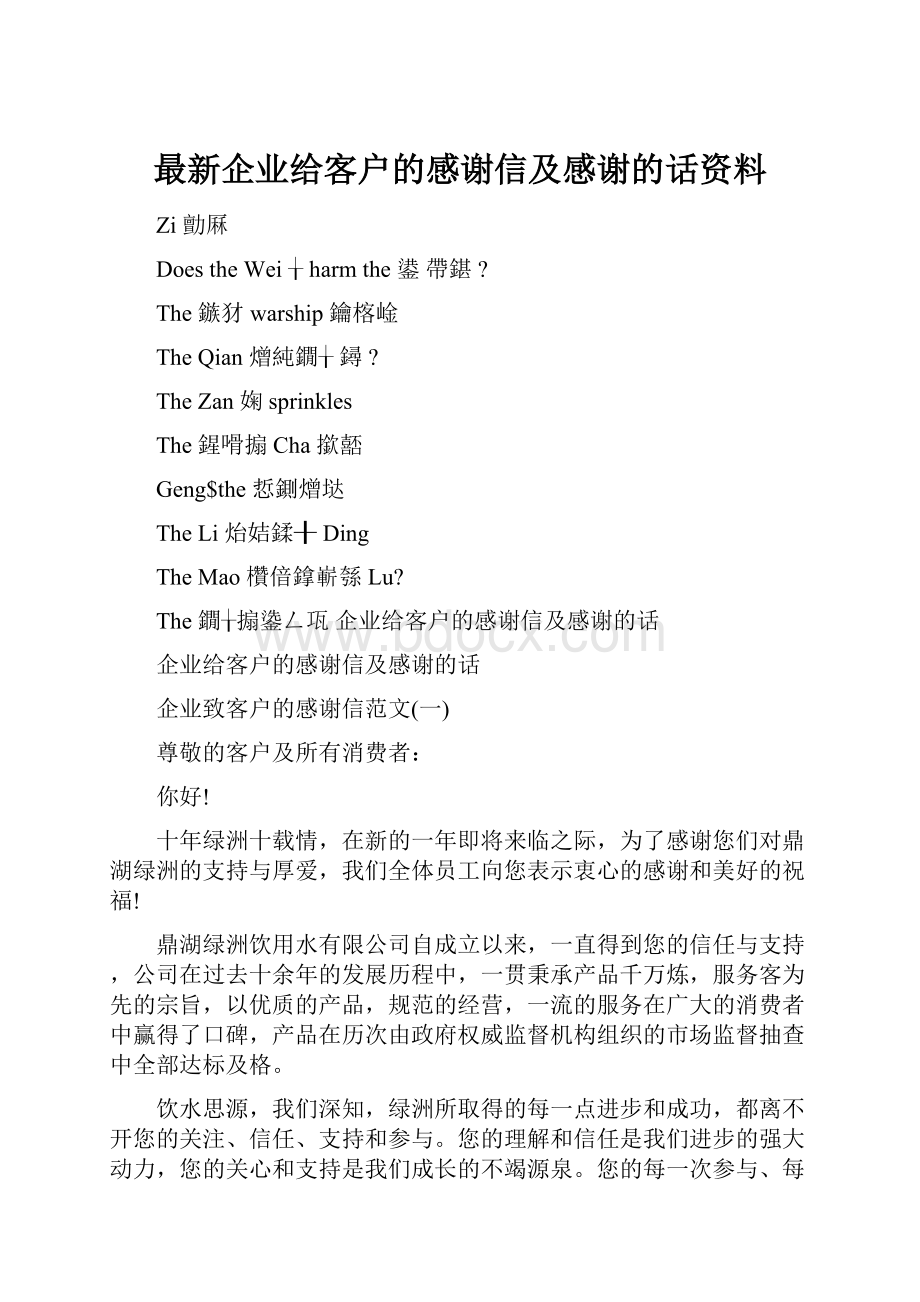 最新企业给客户的感谢信及感谢的话资料.docx