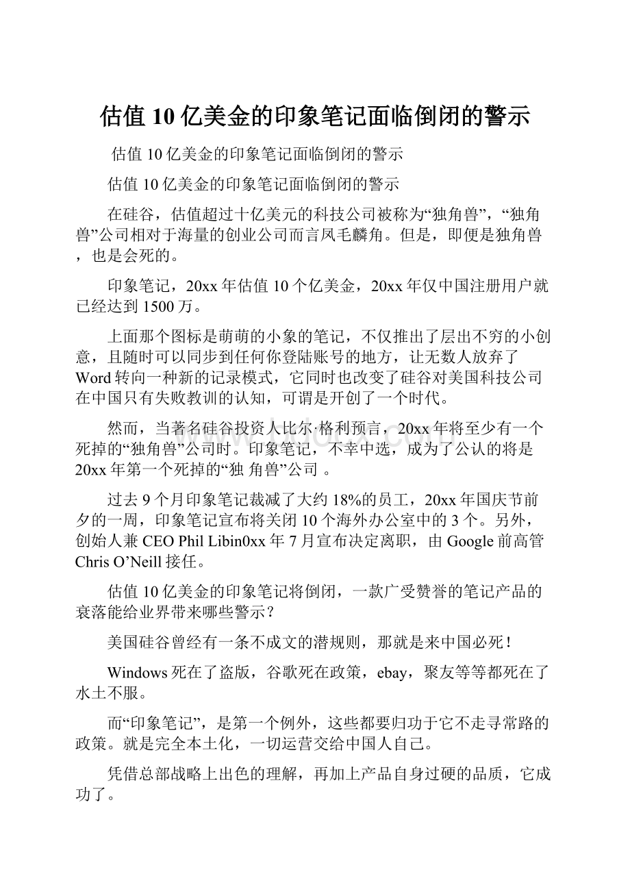 估值10亿美金的印象笔记面临倒闭的警示.docx_第1页