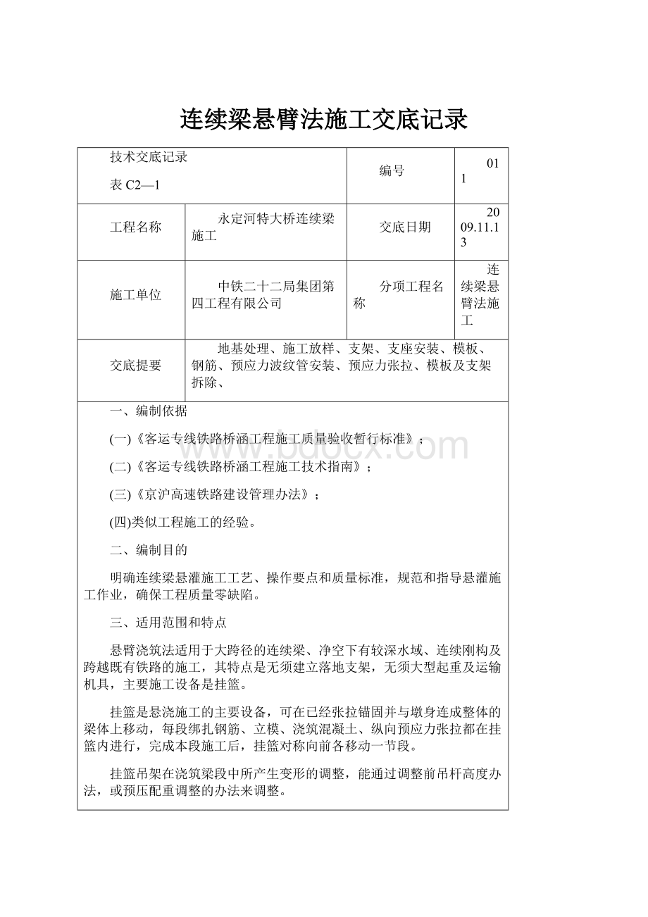 连续梁悬臂法施工交底记录.docx_第1页