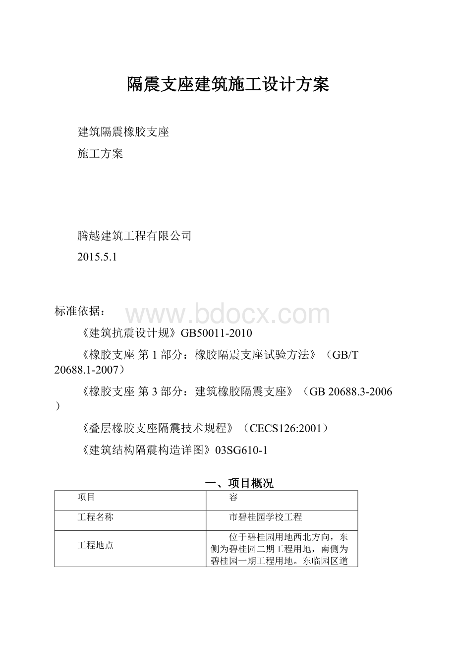 隔震支座建筑施工设计方案.docx