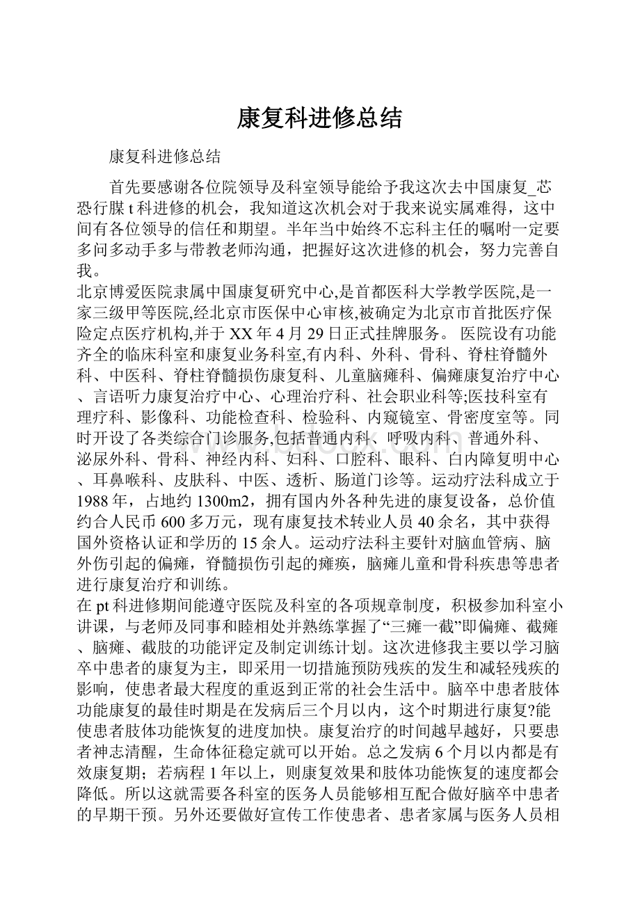 康复科进修总结.docx_第1页