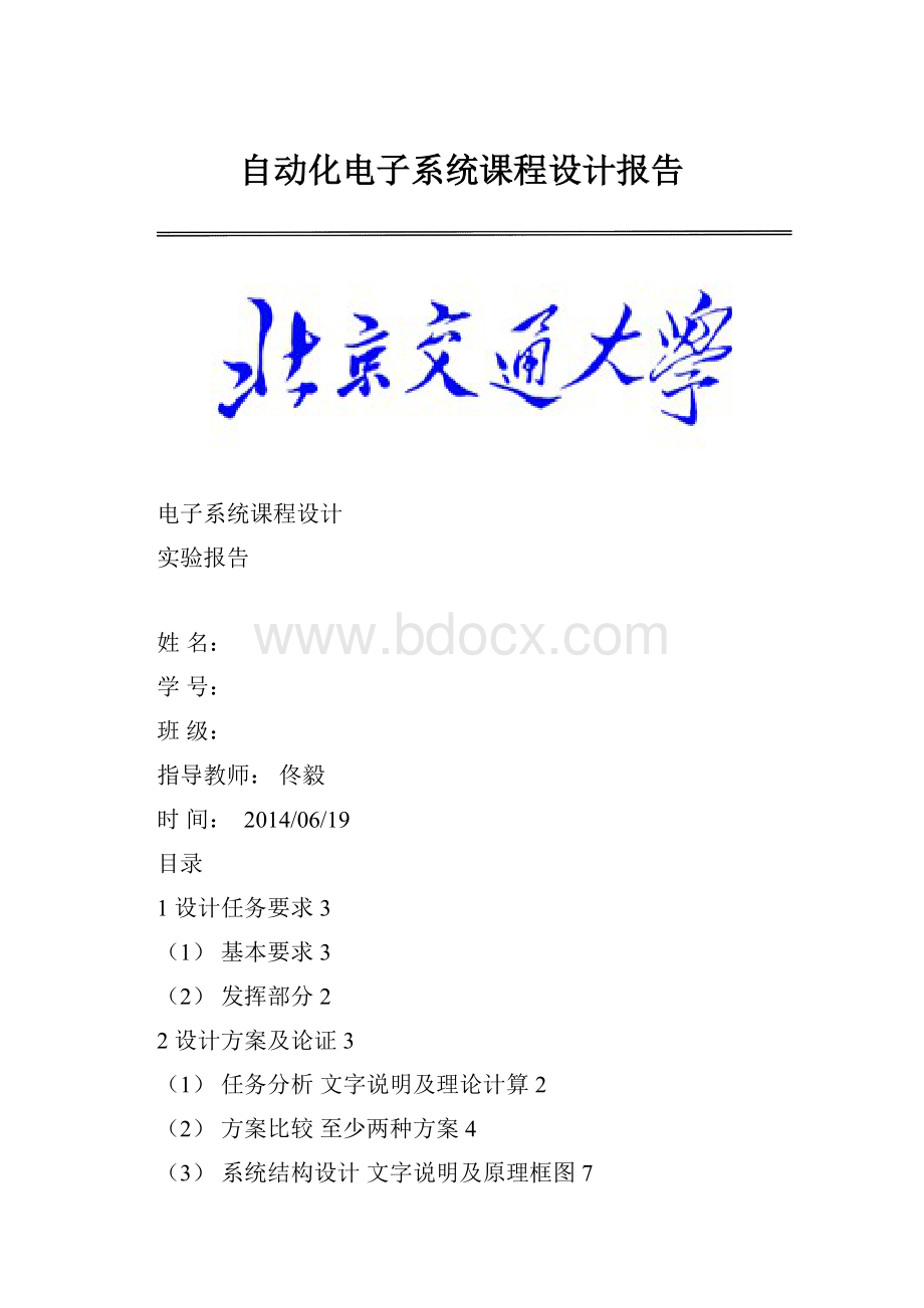 自动化电子系统课程设计报告.docx