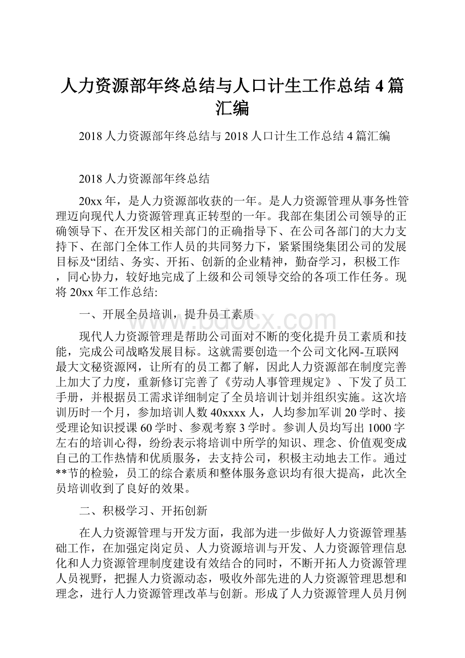 人力资源部年终总结与人口计生工作总结4篇汇编.docx