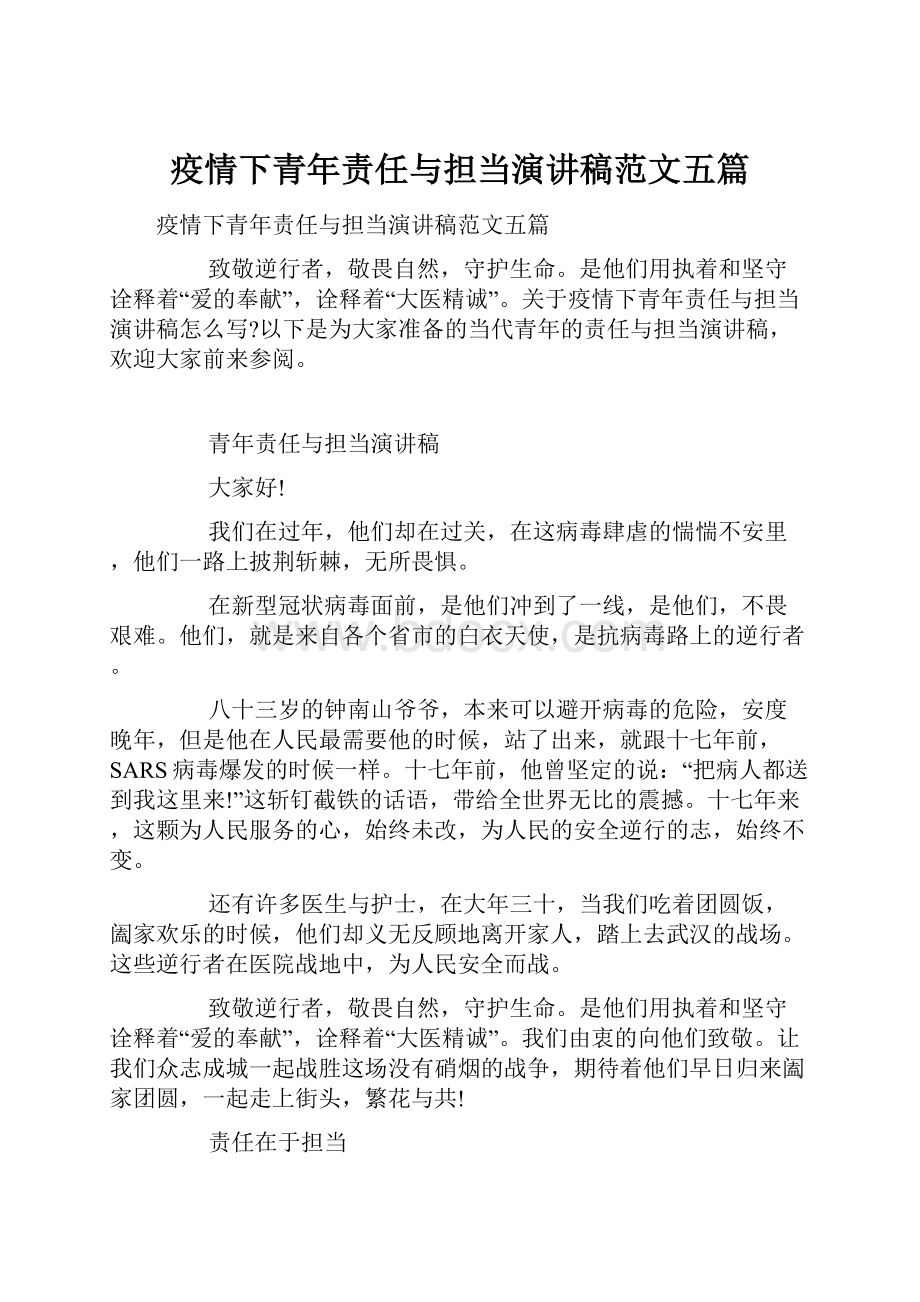 疫情下青年责任与担当演讲稿范文五篇.docx