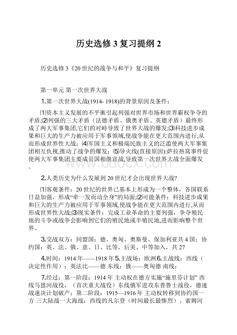 历史选修3复习提纲2.docx