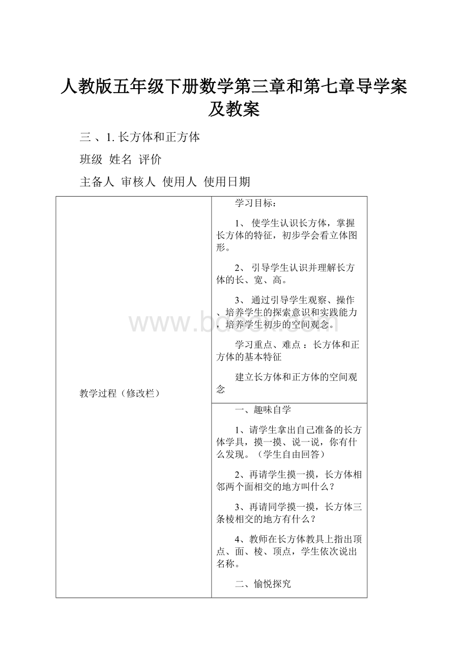 人教版五年级下册数学第三章和第七章导学案及教案.docx