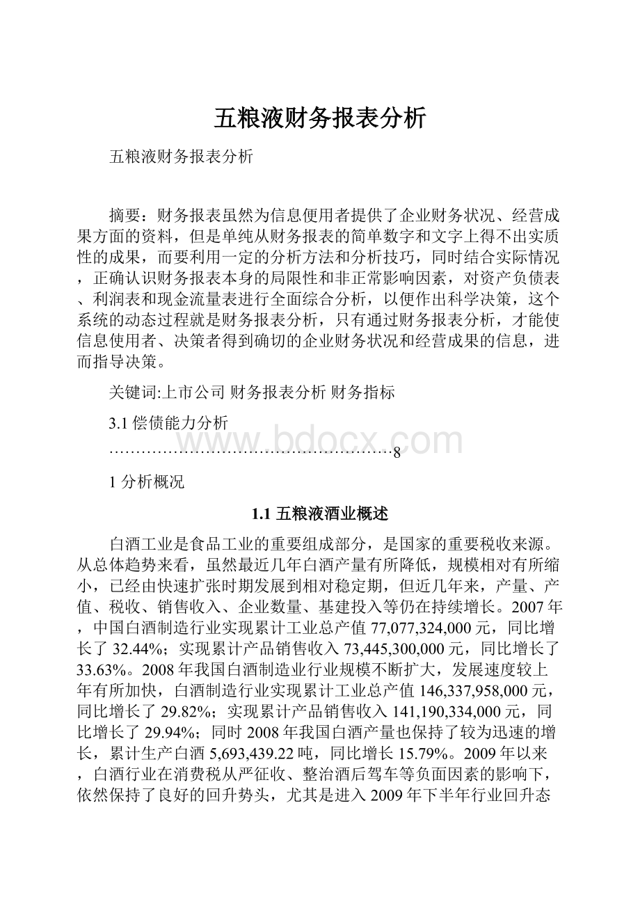 五粮液财务报表分析.docx