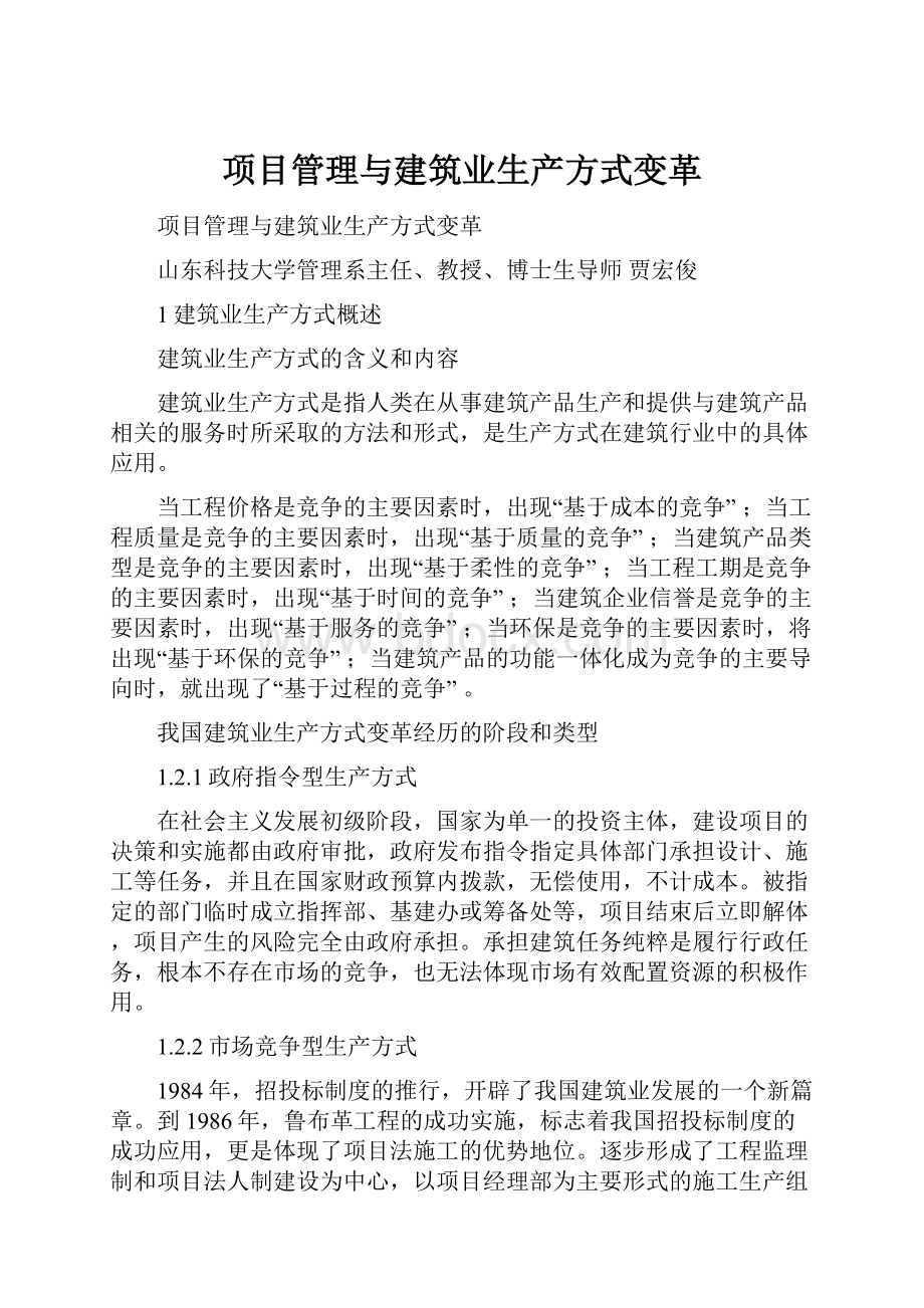 项目管理与建筑业生产方式变革.docx