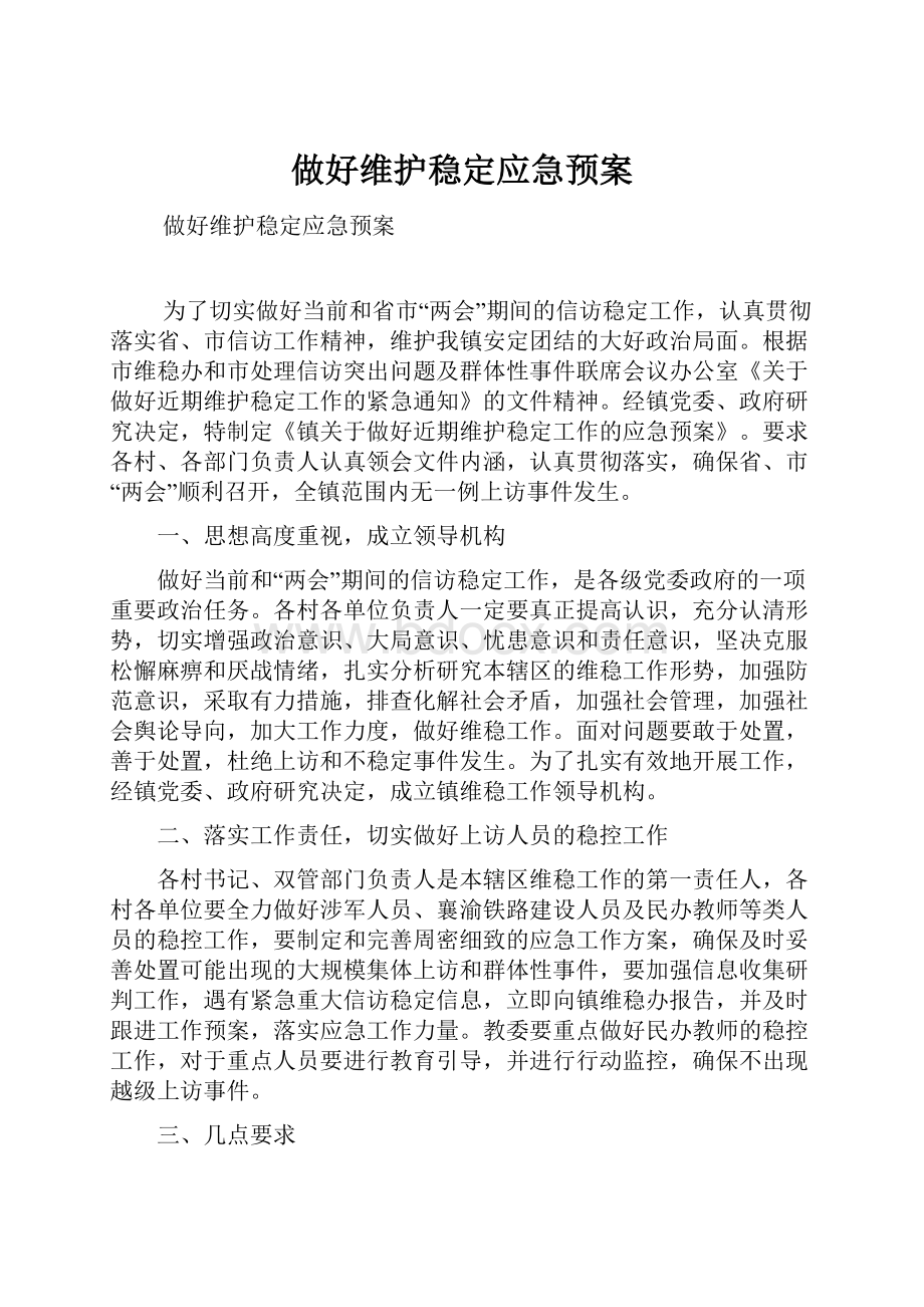 做好维护稳定应急预案.docx