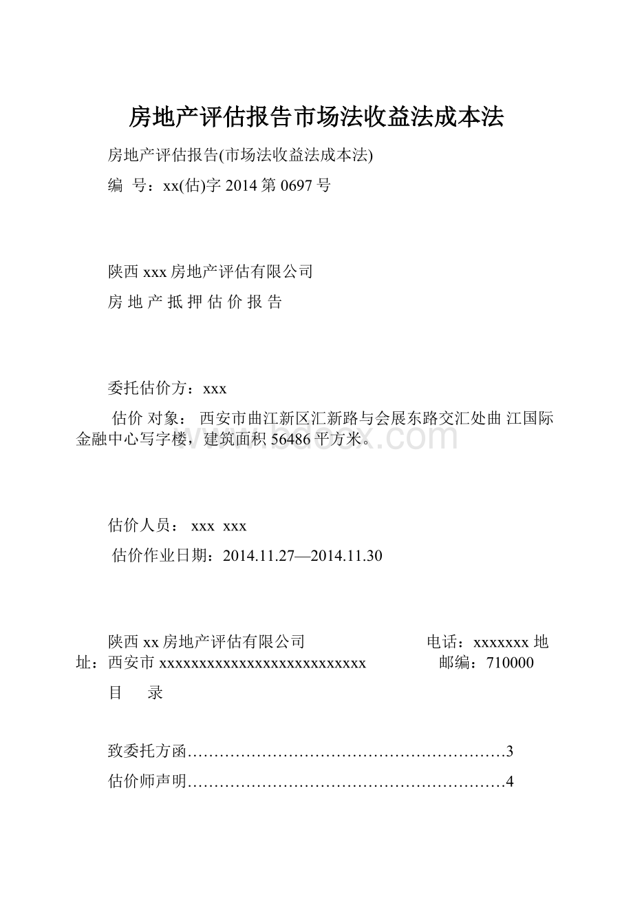 房地产评估报告市场法收益法成本法.docx_第1页