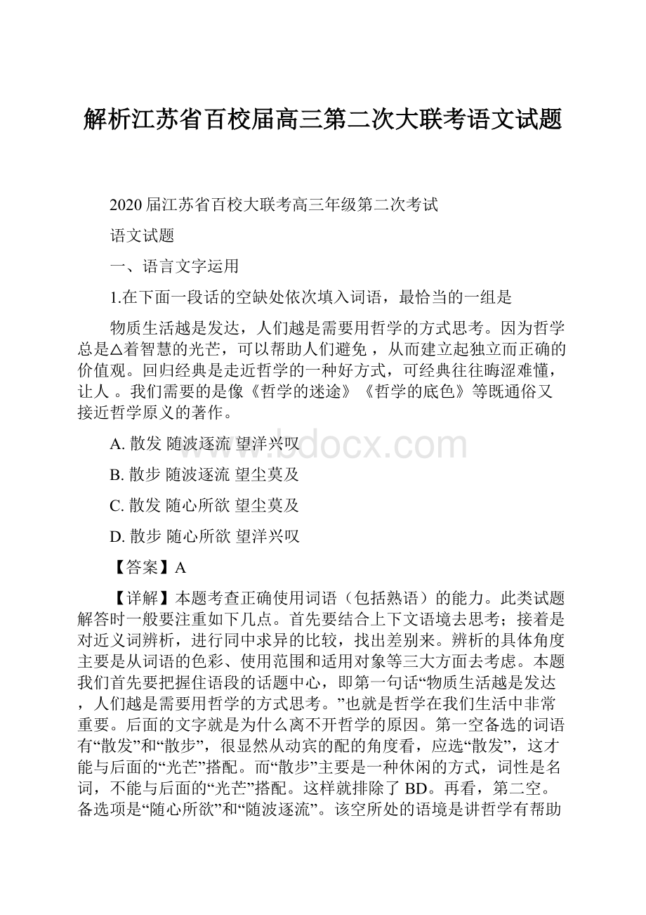 解析江苏省百校届高三第二次大联考语文试题.docx