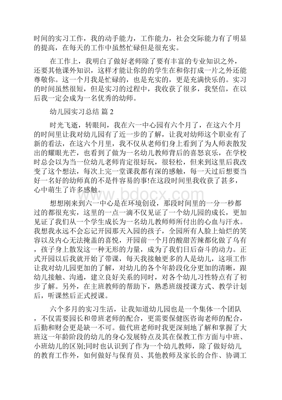 有关幼儿园实习总结汇总七篇.docx_第2页