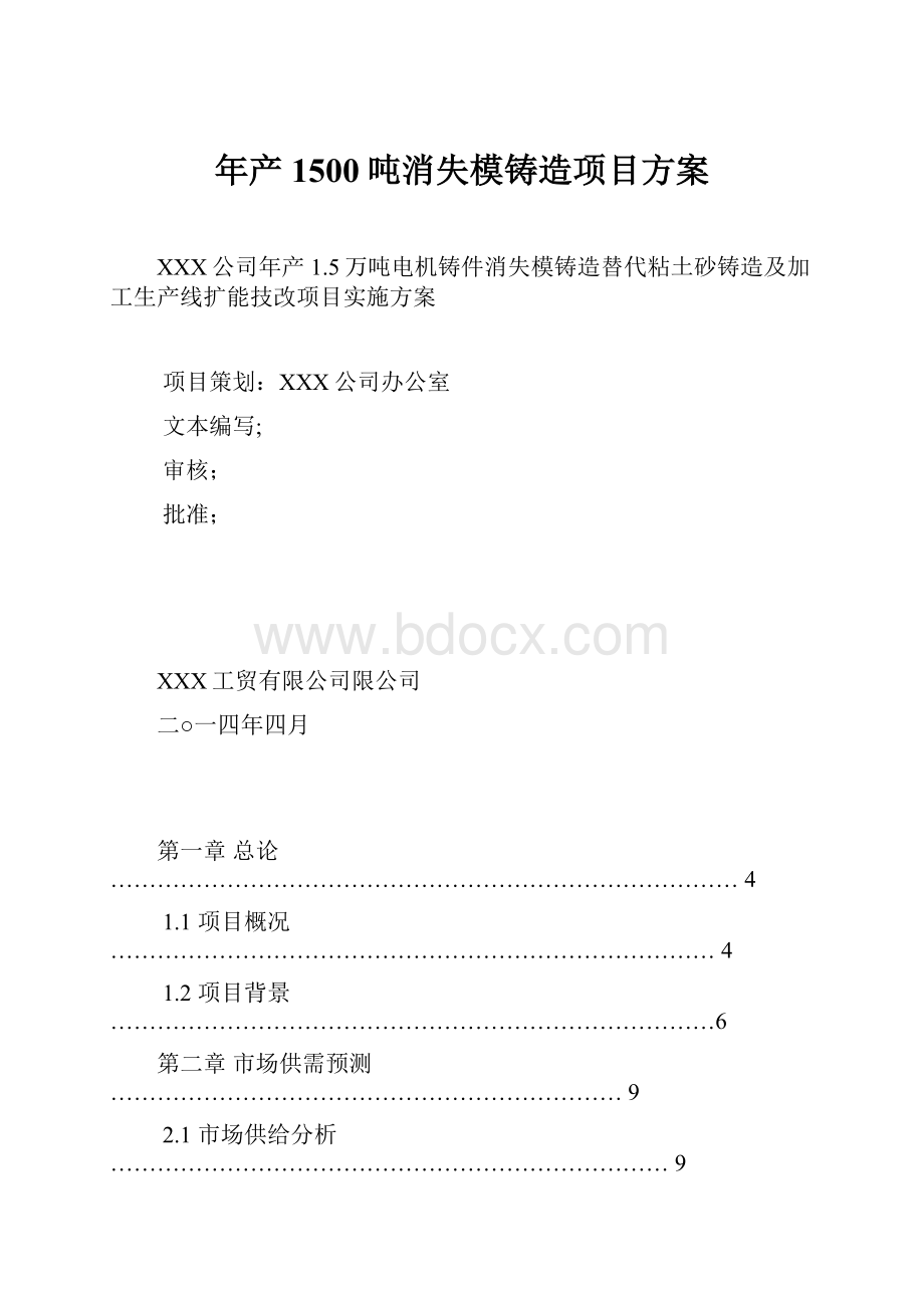 年产1500吨消失模铸造项目方案.docx