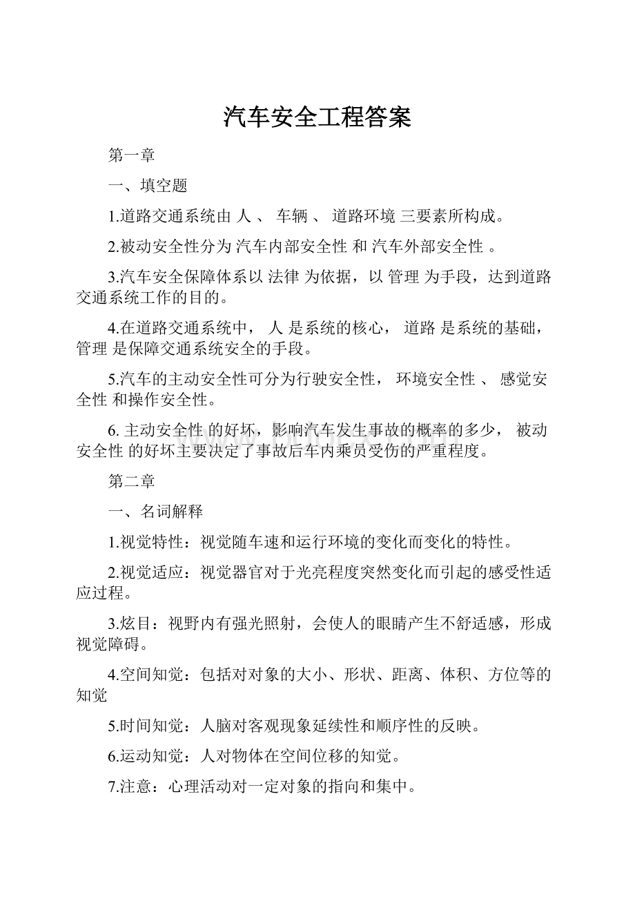 汽车安全工程答案.docx