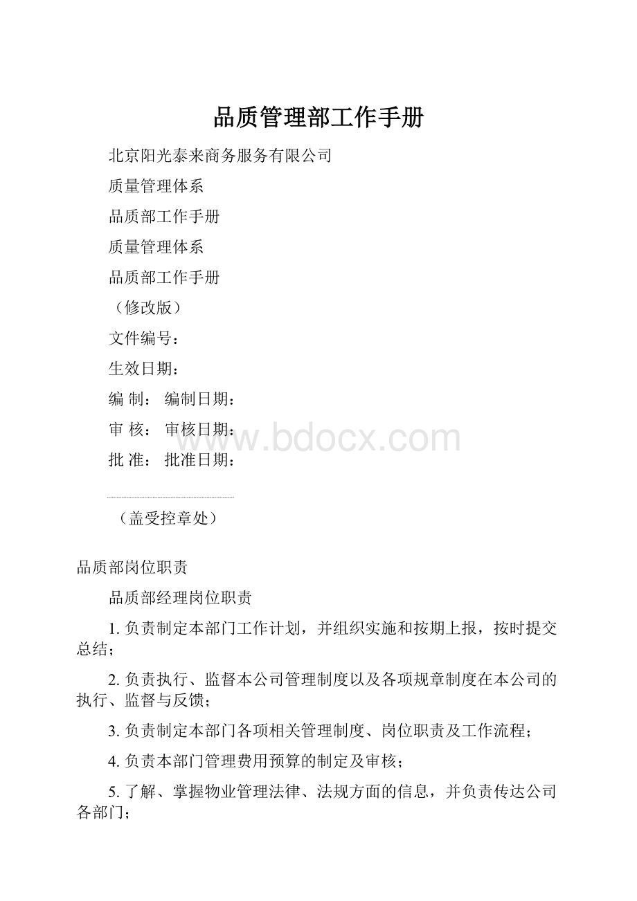 品质管理部工作手册.docx_第1页