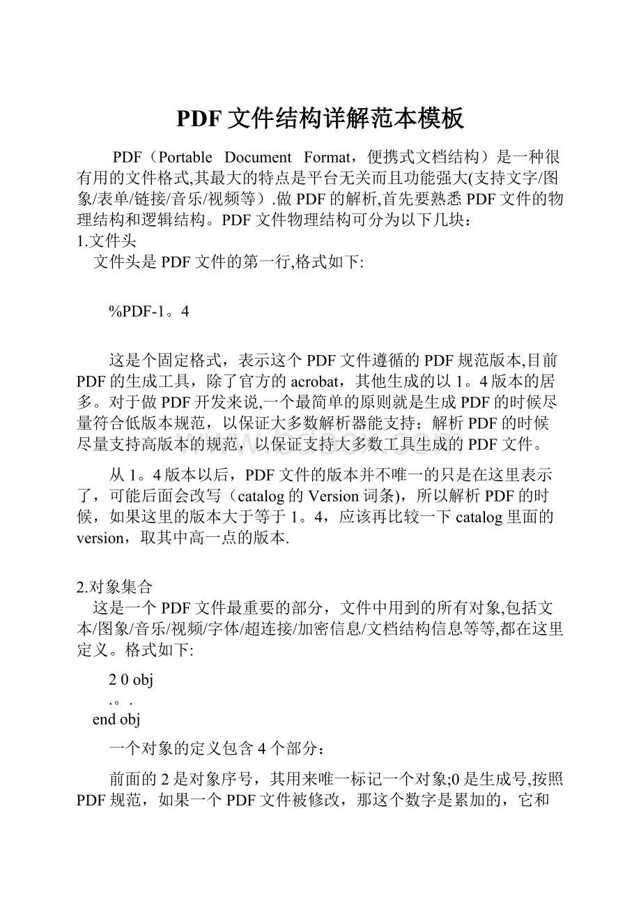 PDF文件结构详解范本模板.docx