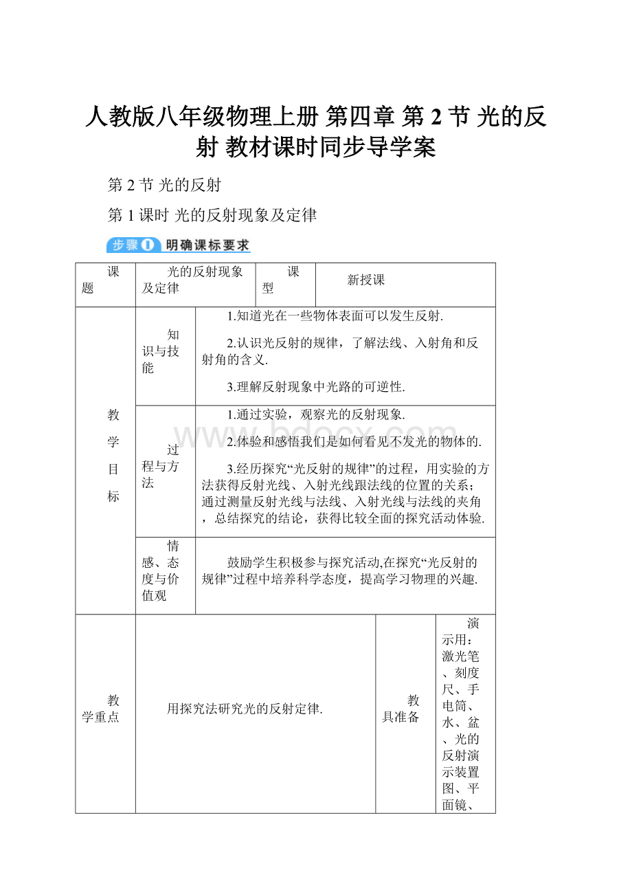 人教版八年级物理上册 第四章 第2节 光的反射 教材课时同步导学案.docx