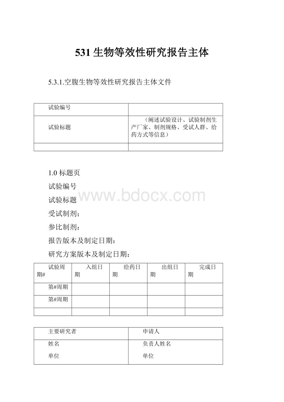 531生物等效性研究报告主体.docx