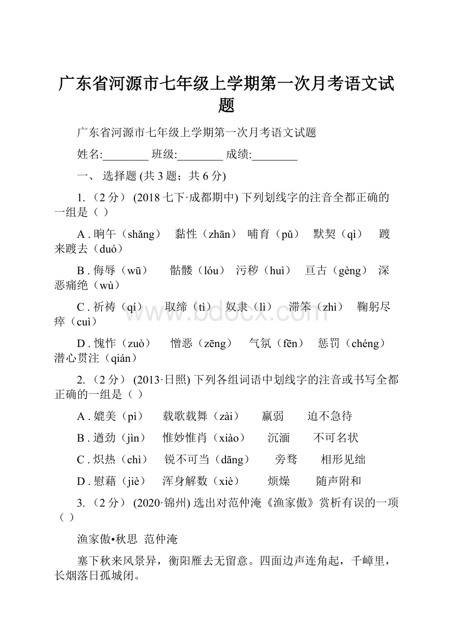 广东省河源市七年级上学期第一次月考语文试题.docx