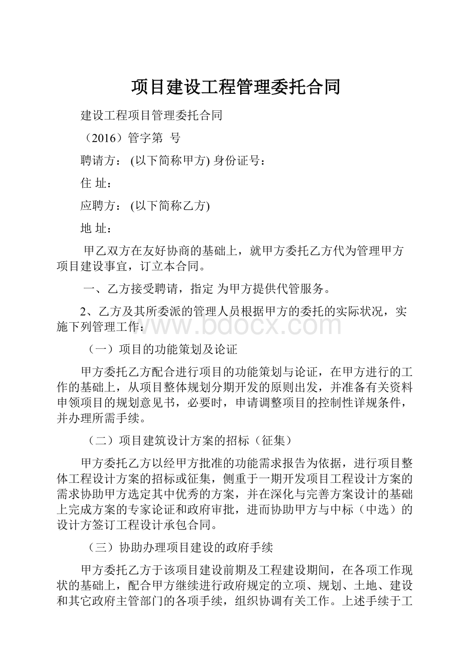 项目建设工程管理委托合同.docx_第1页