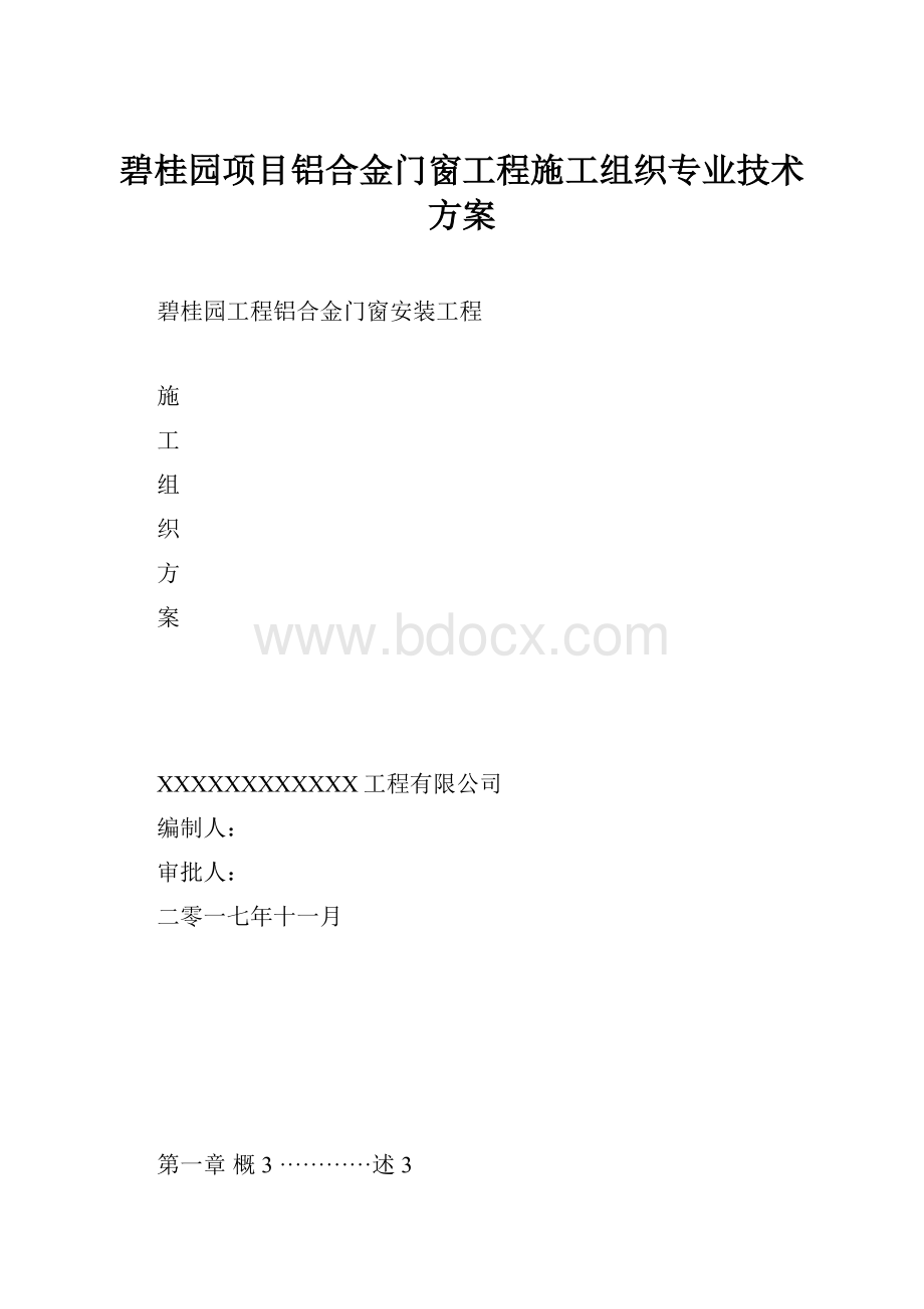 碧桂园项目铝合金门窗工程施工组织专业技术方案.docx_第1页