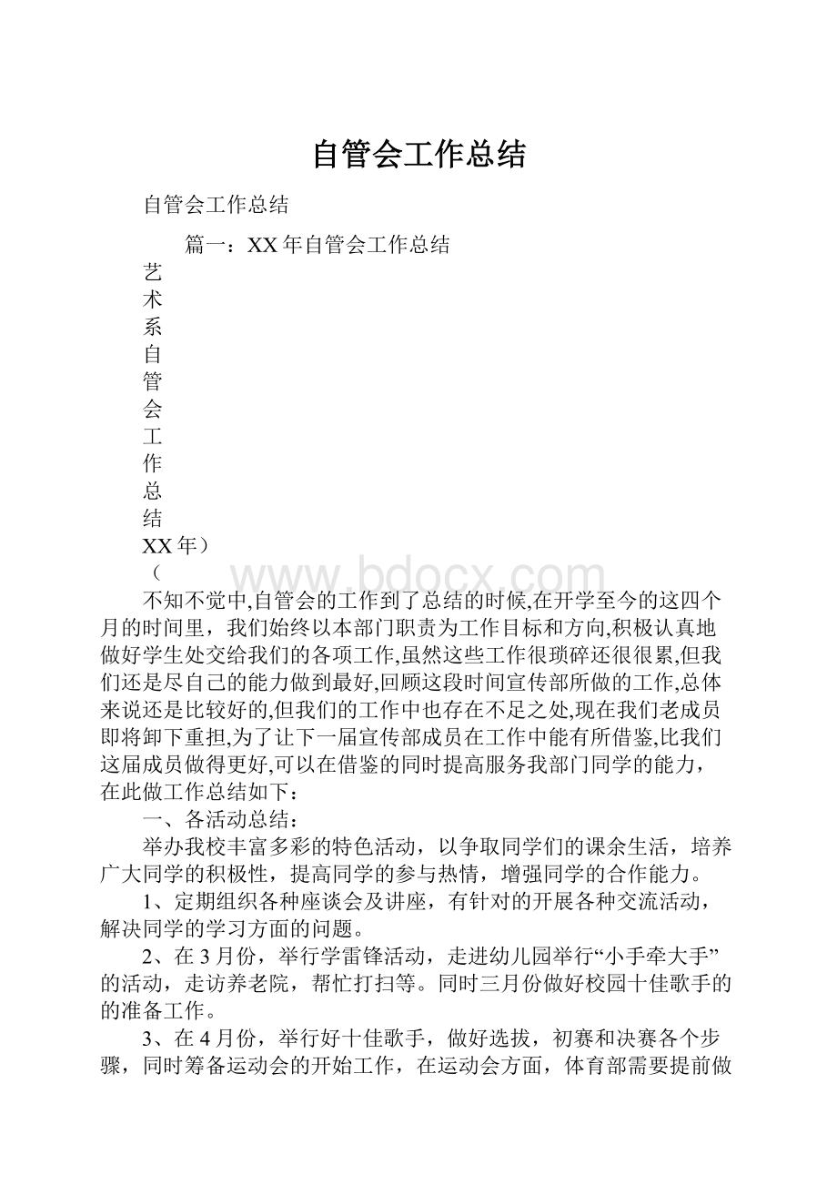 自管会工作总结.docx_第1页