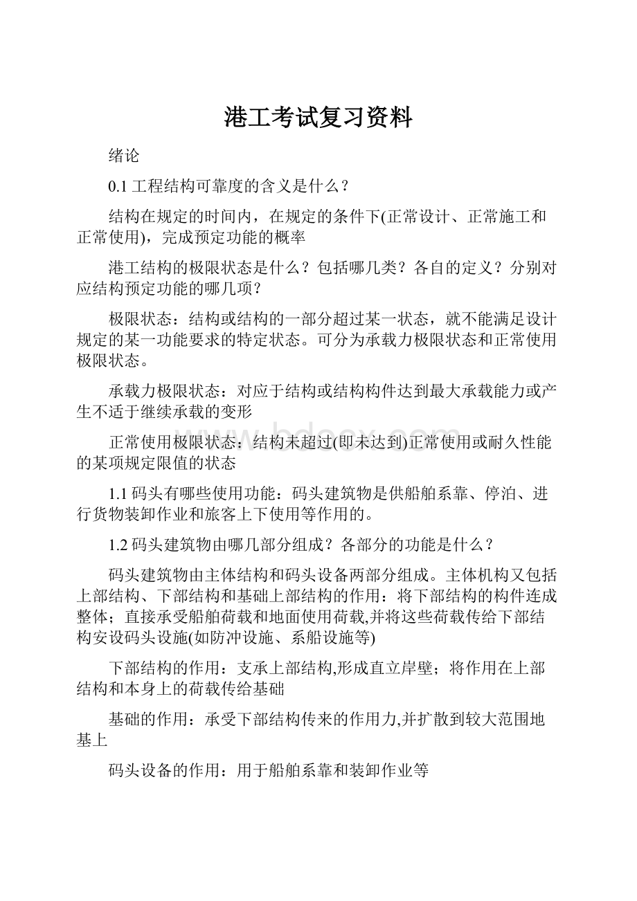 港工考试复习资料.docx