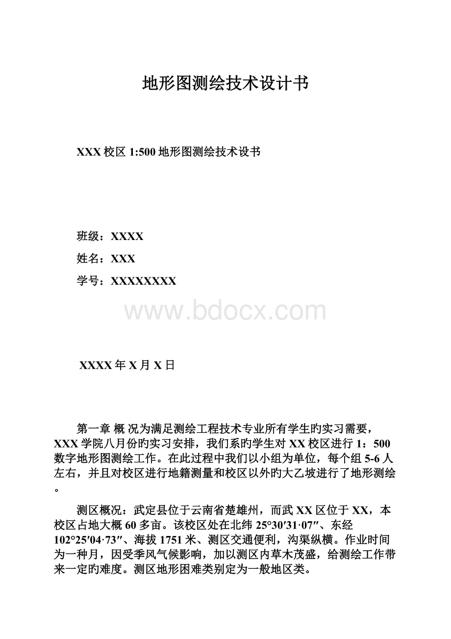 地形图测绘技术设计书.docx_第1页