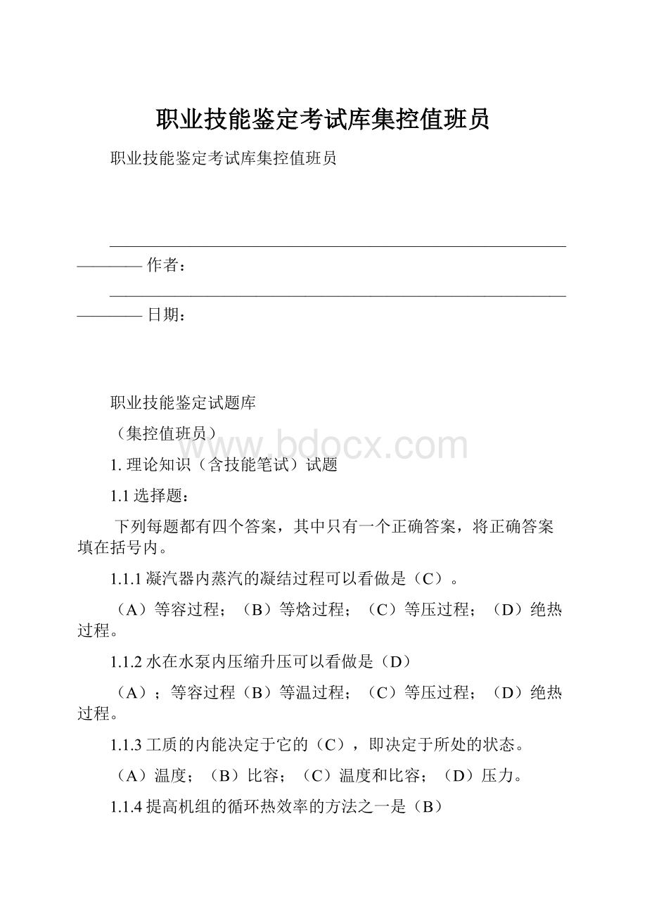 职业技能鉴定考试库集控值班员.docx