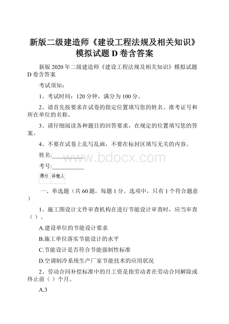 新版二级建造师《建设工程法规及相关知识》模拟试题D卷含答案.docx