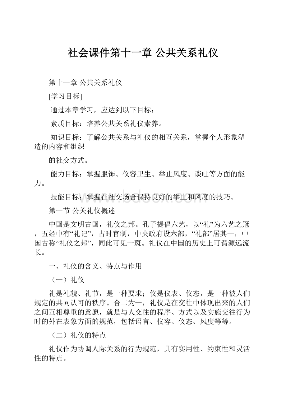 社会课件第十一章 公共关系礼仪.docx_第1页