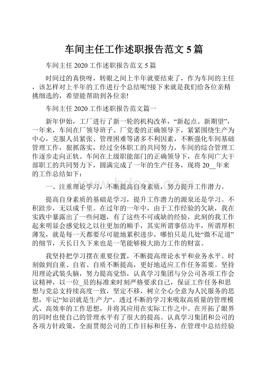 车间主任工作述职报告范文5篇.docx