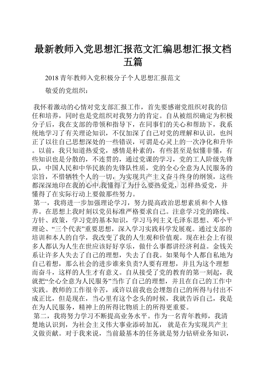 最新教师入党思想汇报范文汇编思想汇报文档五篇.docx_第1页