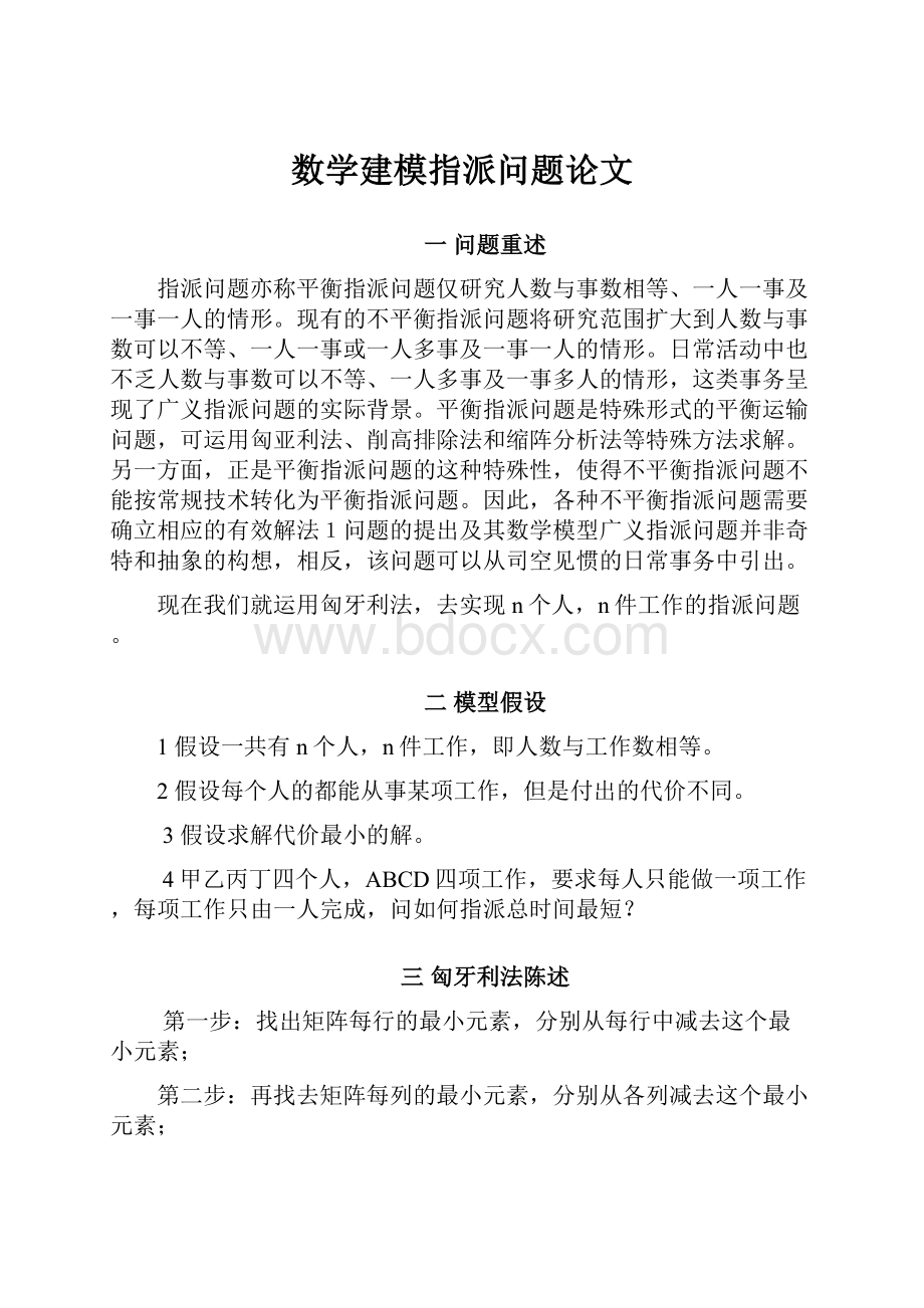 数学建模指派问题论文.docx