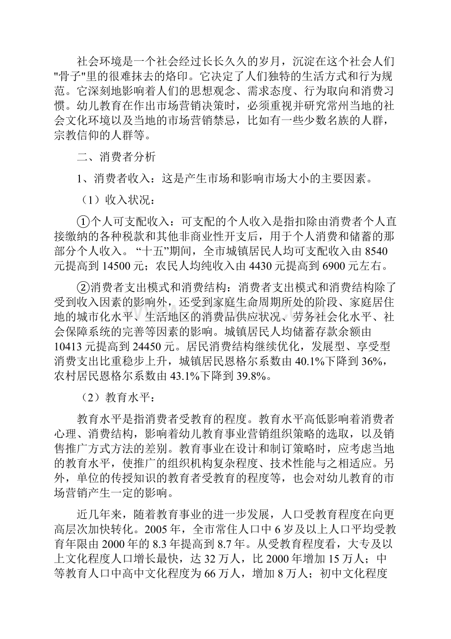 幼儿教育营销策划书.docx_第3页