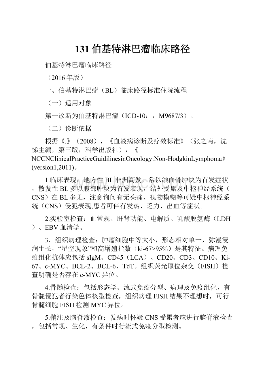 131伯基特淋巴瘤临床路径.docx