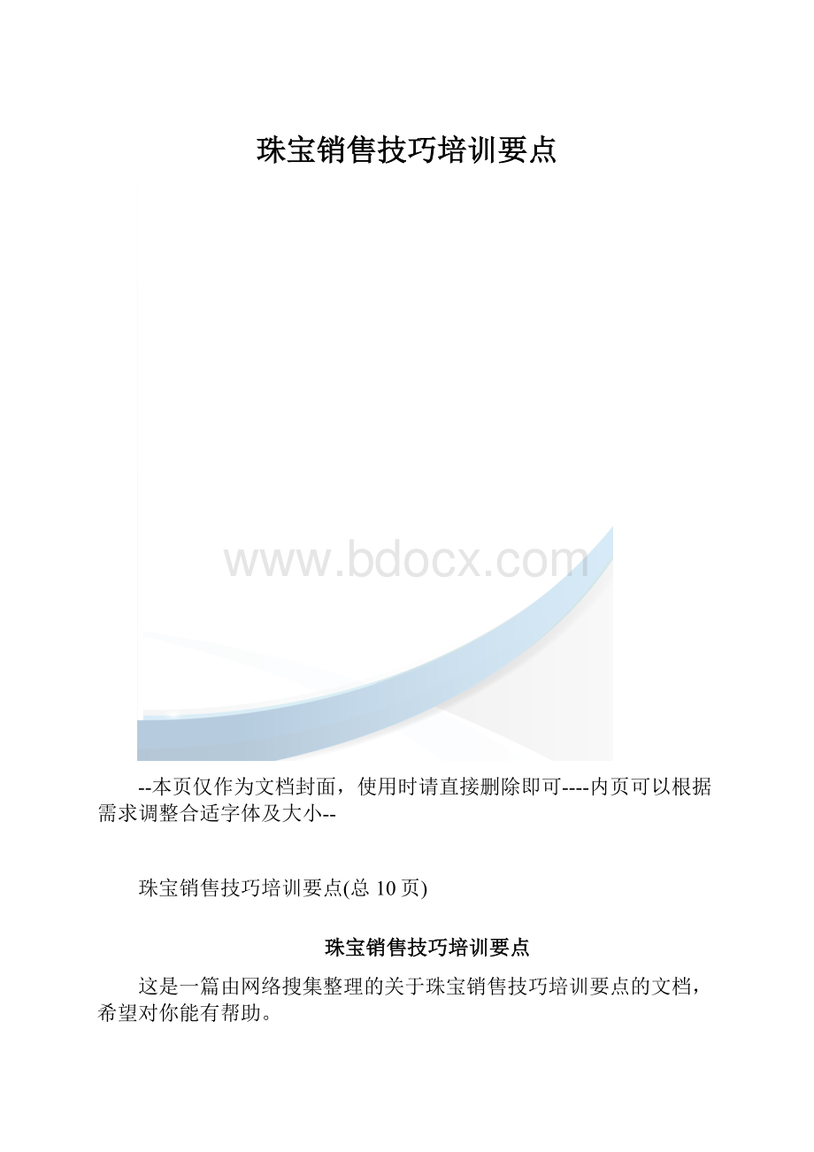 珠宝销售技巧培训要点.docx