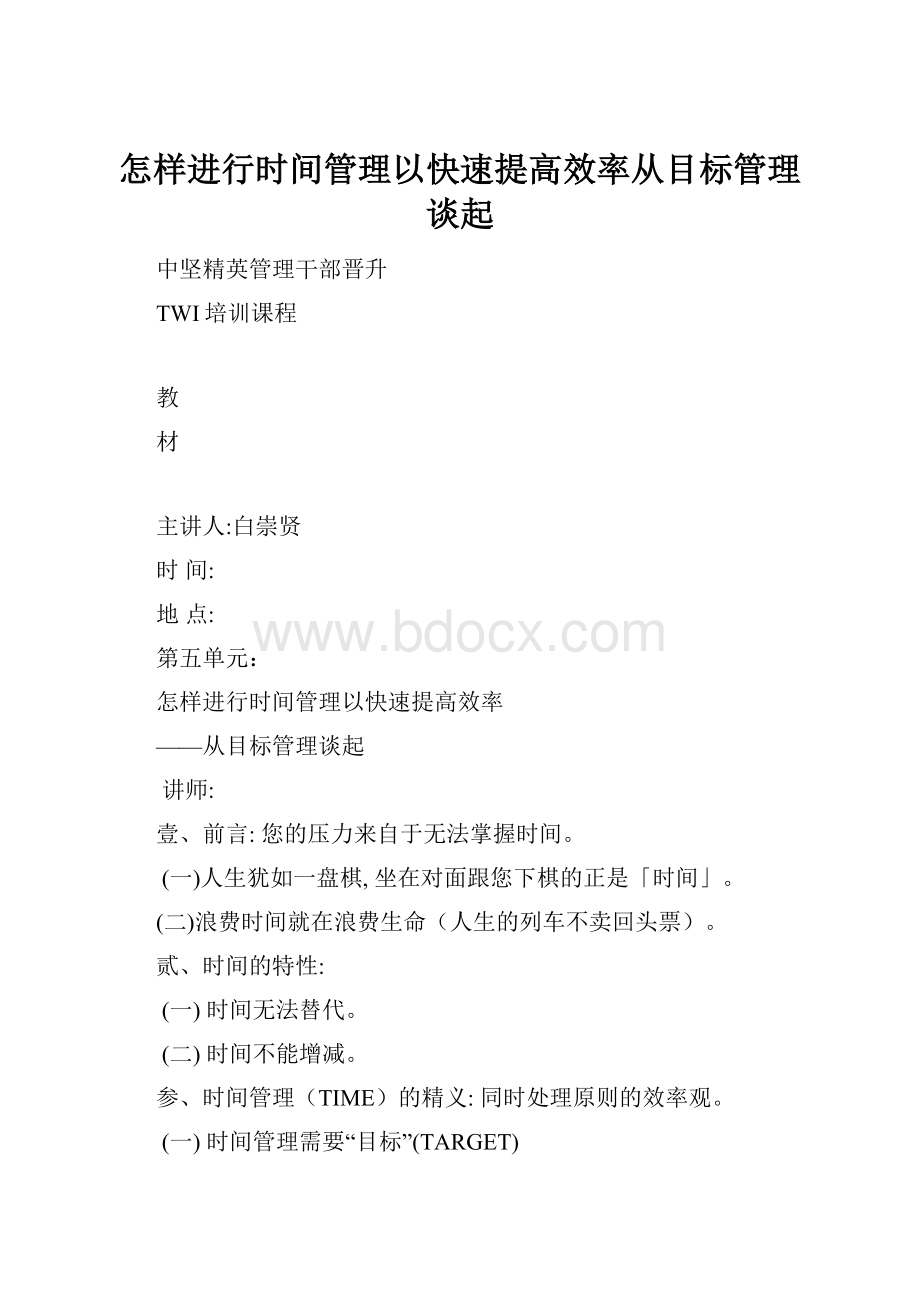 怎样进行时间管理以快速提高效率从目标管理谈起.docx