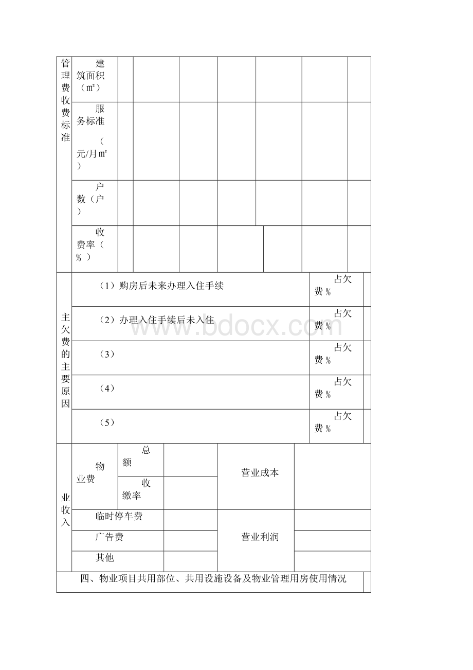 物业服务项目明细表完整优秀版.docx_第3页