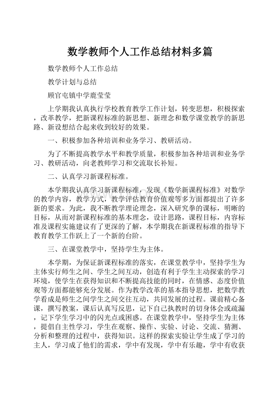 数学教师个人工作总结材料多篇.docx