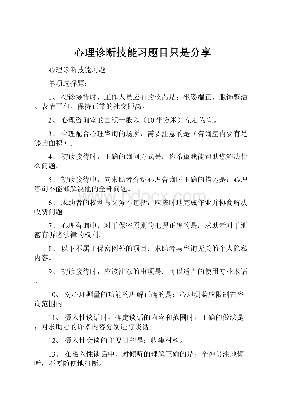 心理诊断技能习题目只是分享.docx